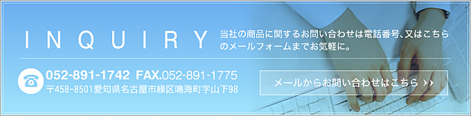 株式会社東亜製作所へのお問い合わせ
